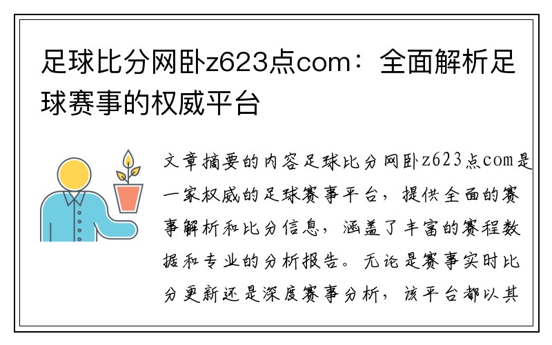 足球比分网卧z623点com：全面解析足球赛事的权威平台