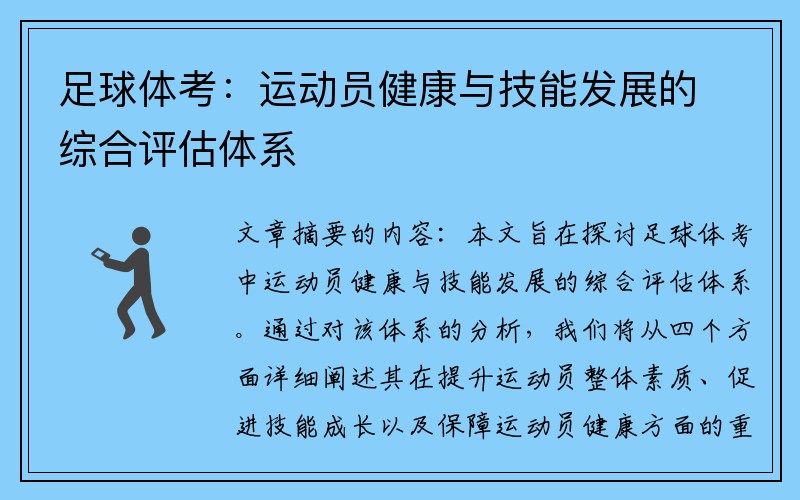 足球体考：运动员健康与技能发展的综合评估体系