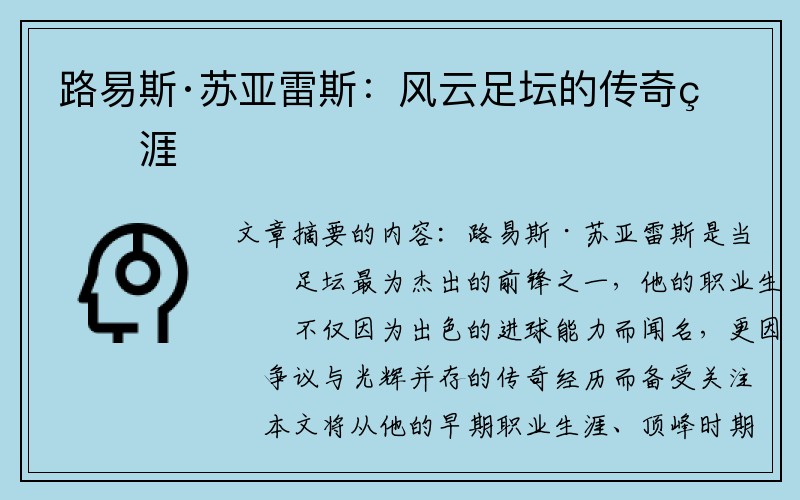 路易斯·苏亚雷斯：风云足坛的传奇生涯