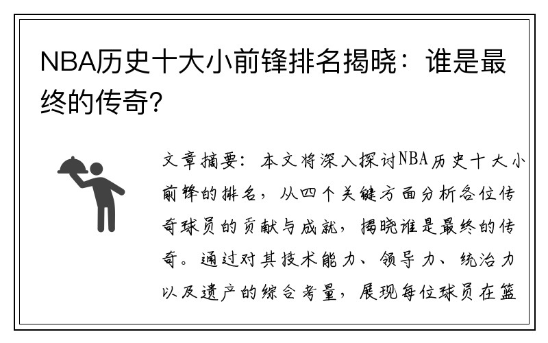 NBA历史十大小前锋排名揭晓：谁是最终的传奇？