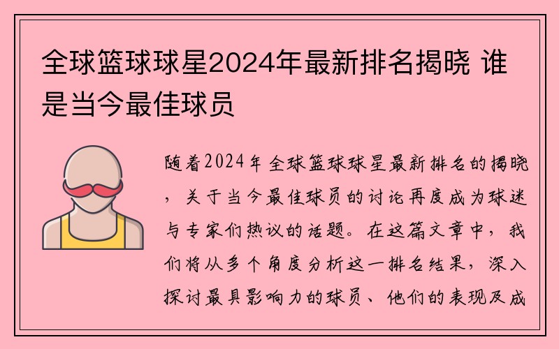 全球篮球球星2024年最新排名揭晓 谁是当今最佳球员