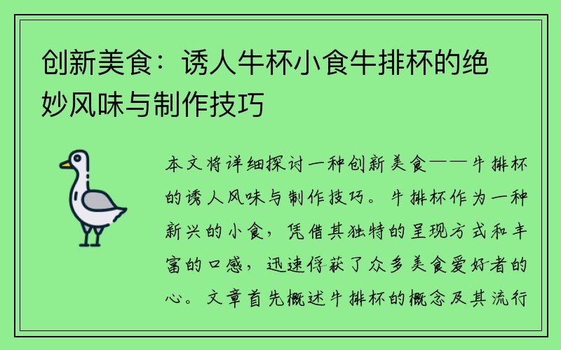 创新美食：诱人牛杯小食牛排杯的绝妙风味与制作技巧