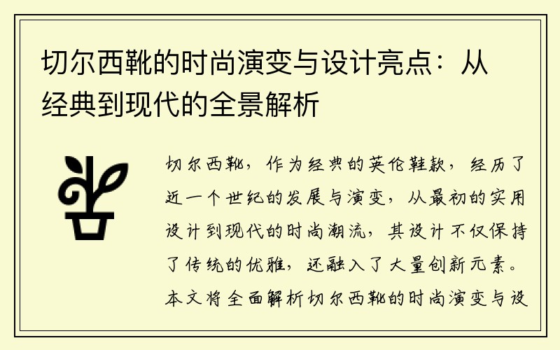 切尔西靴的时尚演变与设计亮点：从经典到现代的全景解析