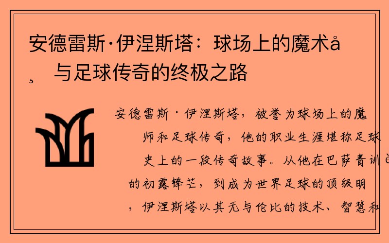 安德雷斯·伊涅斯塔：球场上的魔术师与足球传奇的终极之路