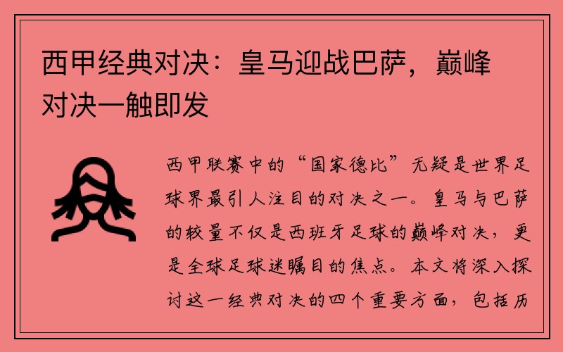 西甲经典对决：皇马迎战巴萨，巅峰对决一触即发