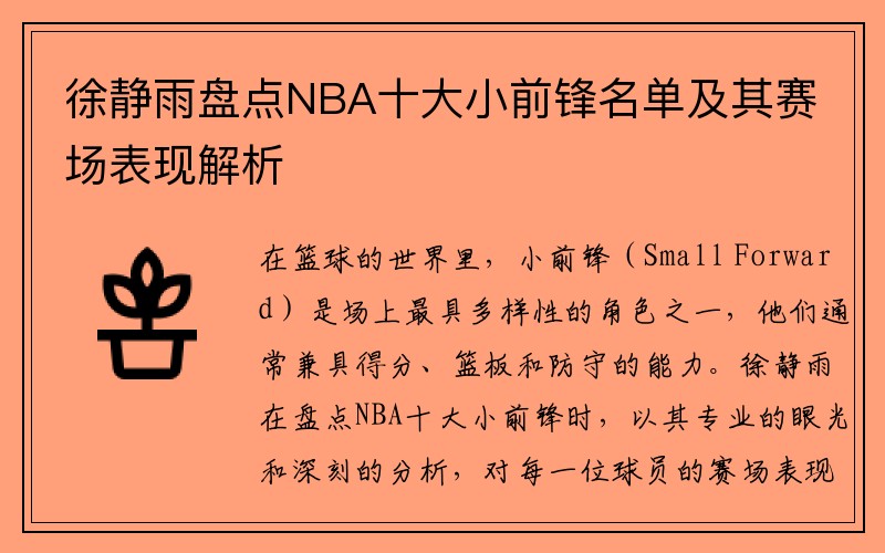 徐静雨盘点NBA十大小前锋名单及其赛场表现解析