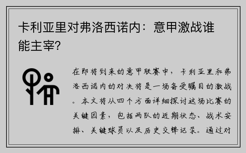 卡利亚里对弗洛西诺内：意甲激战谁能主宰？