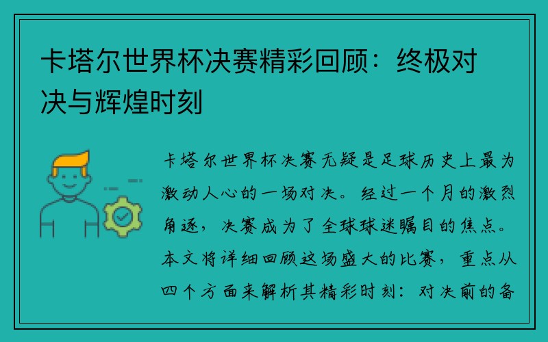 卡塔尔世界杯决赛精彩回顾：终极对决与辉煌时刻