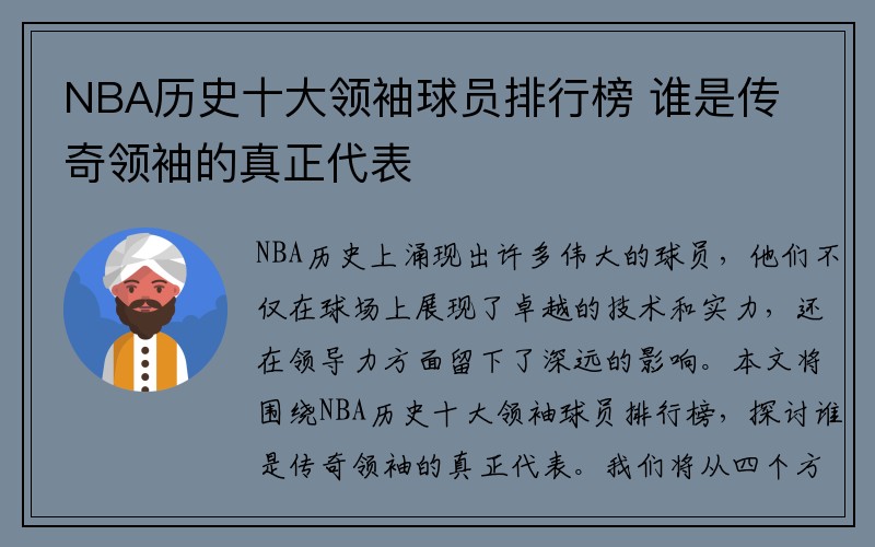 NBA历史十大领袖球员排行榜 谁是传奇领袖的真正代表