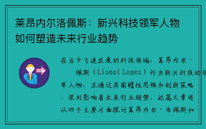 莱昂内尔洛佩斯：新兴科技领军人物如何塑造未来行业趋势