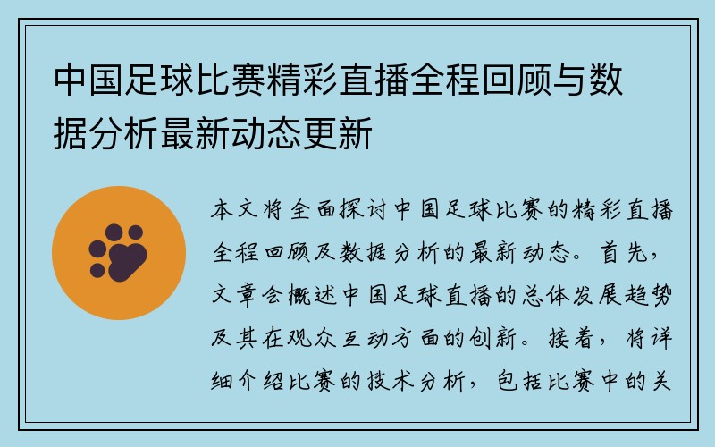 中国足球比赛精彩直播全程回顾与数据分析最新动态更新