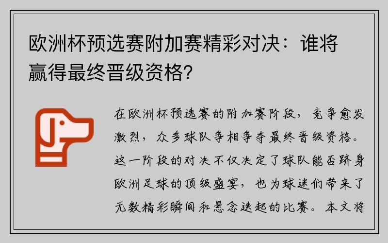 欧洲杯预选赛附加赛精彩对决：谁将赢得最终晋级资格？