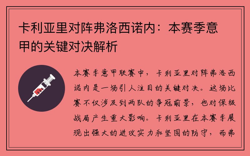 卡利亚里对阵弗洛西诺内：本赛季意甲的关键对决解析