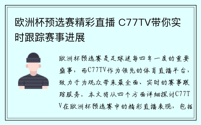 欧洲杯预选赛精彩直播 C77TV带你实时跟踪赛事进展