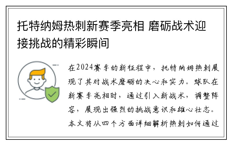 托特纳姆热刺新赛季亮相 磨砺战术迎接挑战的精彩瞬间