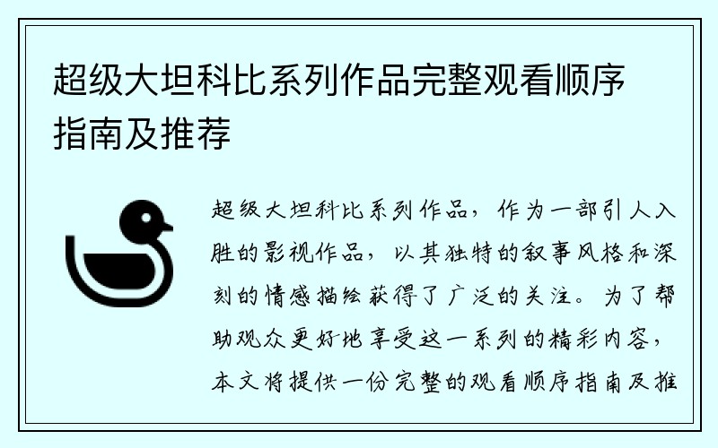 超级大坦科比系列作品完整观看顺序指南及推荐