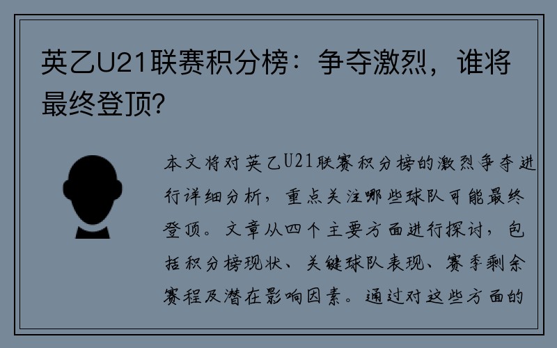 英乙U21联赛积分榜：争夺激烈，谁将最终登顶？