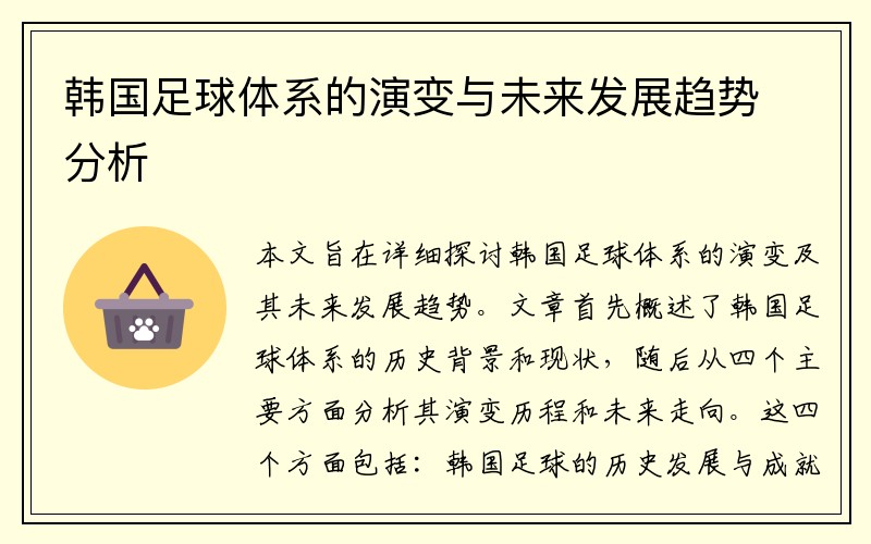 韩国足球体系的演变与未来发展趋势分析