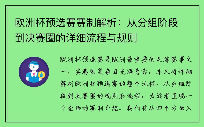 欧洲杯预选赛赛制解析：从分组阶段到决赛圈的详细流程与规则