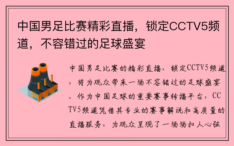 中国男足比赛精彩直播，锁定CCTV5频道，不容错过的足球盛宴