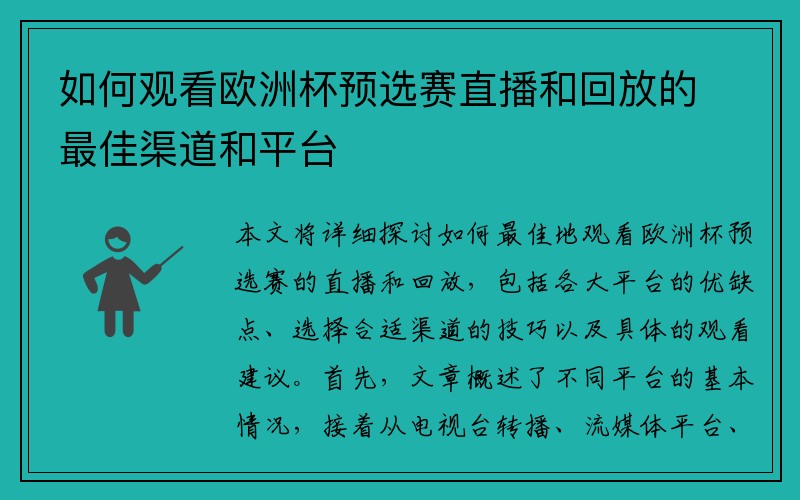 如何观看欧洲杯预选赛直播和回放的最佳渠道和平台