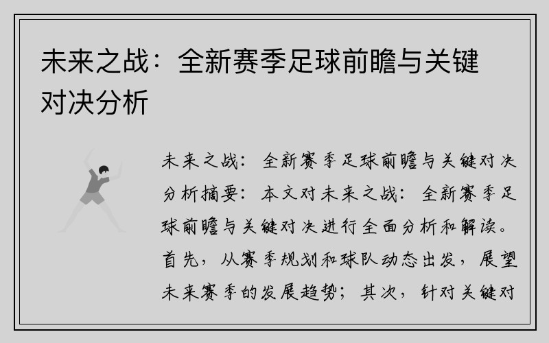 未来之战：全新赛季足球前瞻与关键对决分析