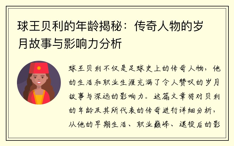 球王贝利的年龄揭秘：传奇人物的岁月故事与影响力分析