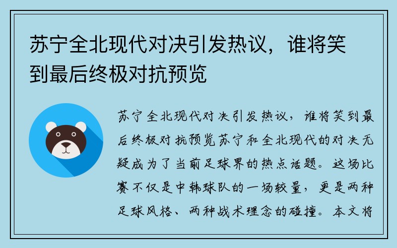 苏宁全北现代对决引发热议，谁将笑到最后终极对抗预览