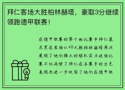 拜仁客场大胜柏林赫塔，豪取3分继续领跑德甲联赛！