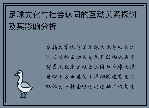 足球文化与社会认同的互动关系探讨及其影响分析