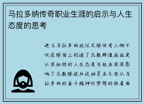 马拉多纳传奇职业生涯的启示与人生态度的思考