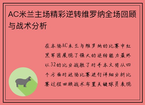 AC米兰主场精彩逆转维罗纳全场回顾与战术分析