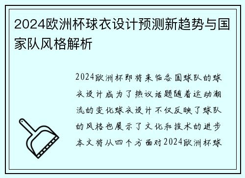 2024欧洲杯球衣设计预测新趋势与国家队风格解析