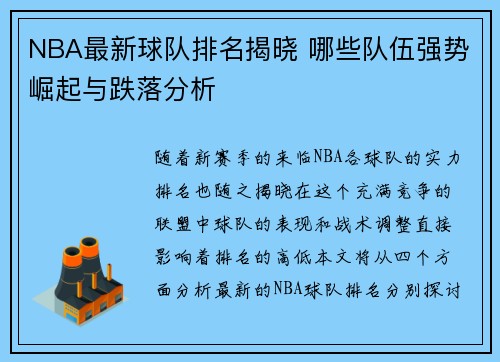 NBA最新球队排名揭晓 哪些队伍强势崛起与跌落分析