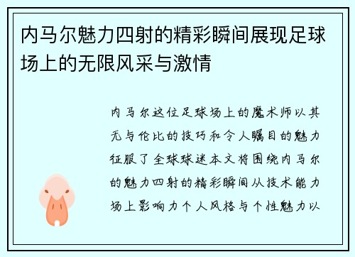 内马尔魅力四射的精彩瞬间展现足球场上的无限风采与激情