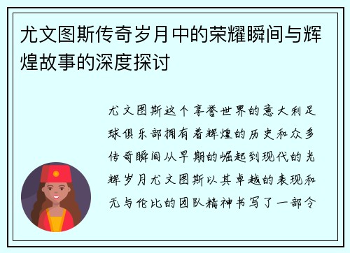 尤文图斯传奇岁月中的荣耀瞬间与辉煌故事的深度探讨