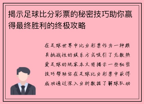 揭示足球比分彩票的秘密技巧助你赢得最终胜利的终极攻略