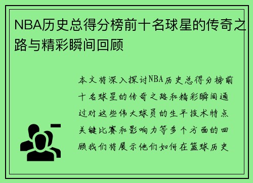 NBA历史总得分榜前十名球星的传奇之路与精彩瞬间回顾