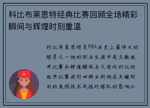 科比布莱恩特经典比赛回顾全场精彩瞬间与辉煌时刻重温