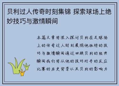 贝利过人传奇时刻集锦 探索球场上绝妙技巧与激情瞬间