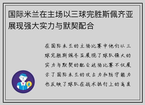 国际米兰在主场以三球完胜斯佩齐亚展现强大实力与默契配合