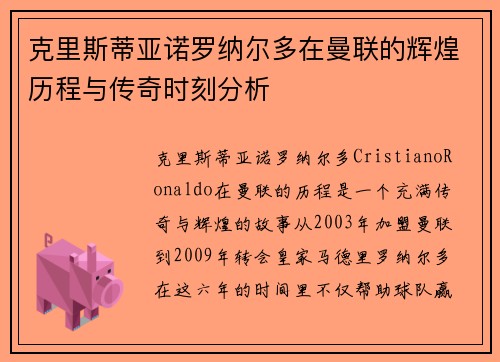 克里斯蒂亚诺罗纳尔多在曼联的辉煌历程与传奇时刻分析