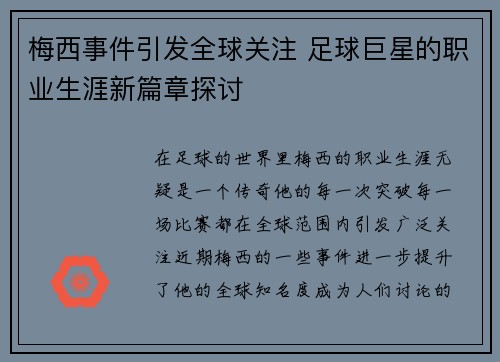 梅西事件引发全球关注 足球巨星的职业生涯新篇章探讨