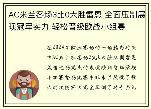 AC米兰客场3比0大胜雷恩 全面压制展现冠军实力 轻松晋级欧战小组赛