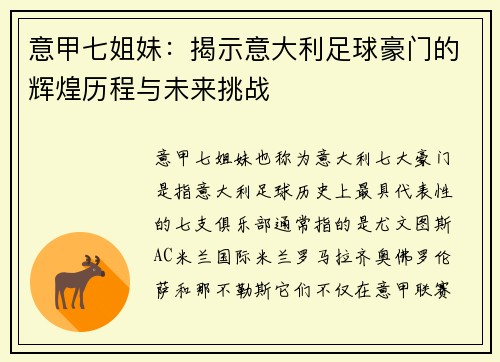 意甲七姐妹：揭示意大利足球豪门的辉煌历程与未来挑战