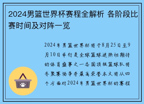 2024男篮世界杯赛程全解析 各阶段比赛时间及对阵一览