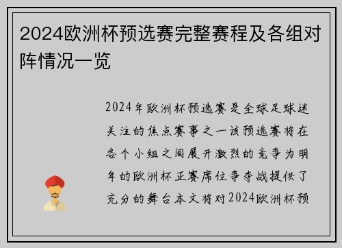 2024欧洲杯预选赛完整赛程及各组对阵情况一览