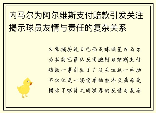 内马尔为阿尔维斯支付赔款引发关注揭示球员友情与责任的复杂关系