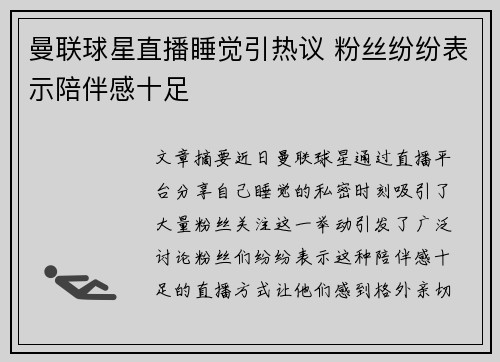 曼联球星直播睡觉引热议 粉丝纷纷表示陪伴感十足