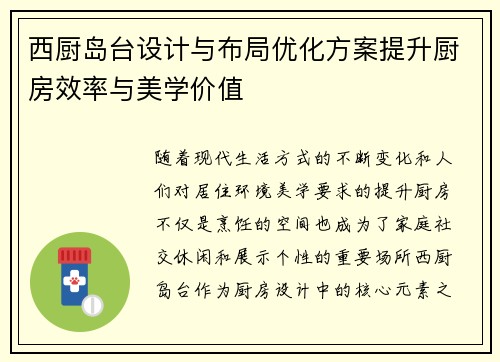 西厨岛台设计与布局优化方案提升厨房效率与美学价值